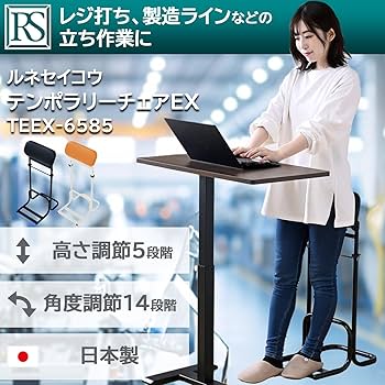 Amazon.co.jp: ルネセイコウ 【日本製】 スタンディングチェア